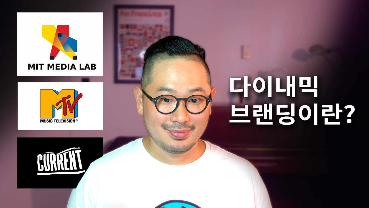 MIT 미디어 랩도 활용한 '다이내믹 브랜드 아이덴티티' [자막 유]