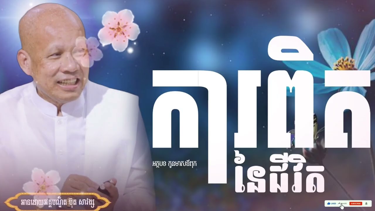 កុំ​ត្រាប់​តាម​មនុស្ស​អាក្រក់​ll But Savong ll