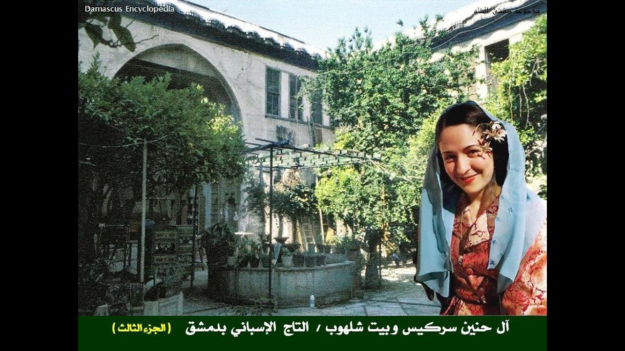 قصر التاج الإسباني في حي باب توما بدمشق / الجزء الثالث والأخير