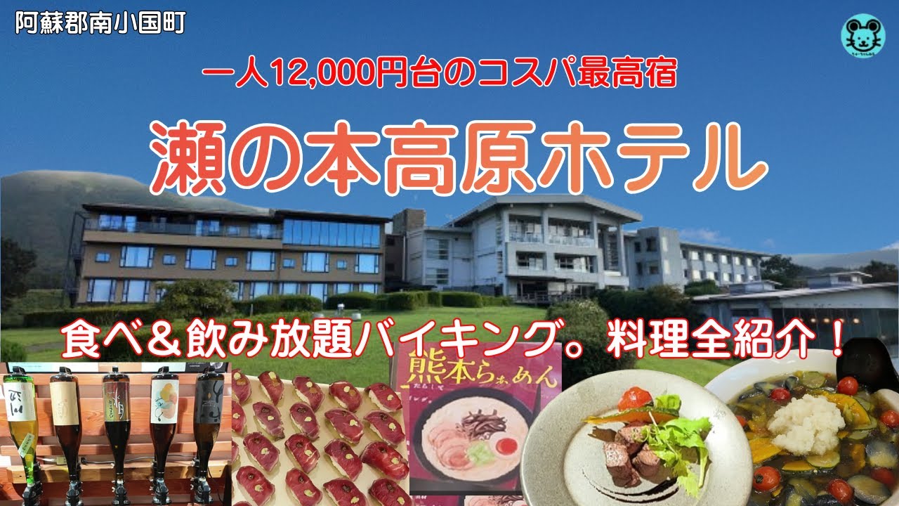 【阿蘇 瀬の本高原ホテル】阿蘇五岳を望む、コスパ最高宿