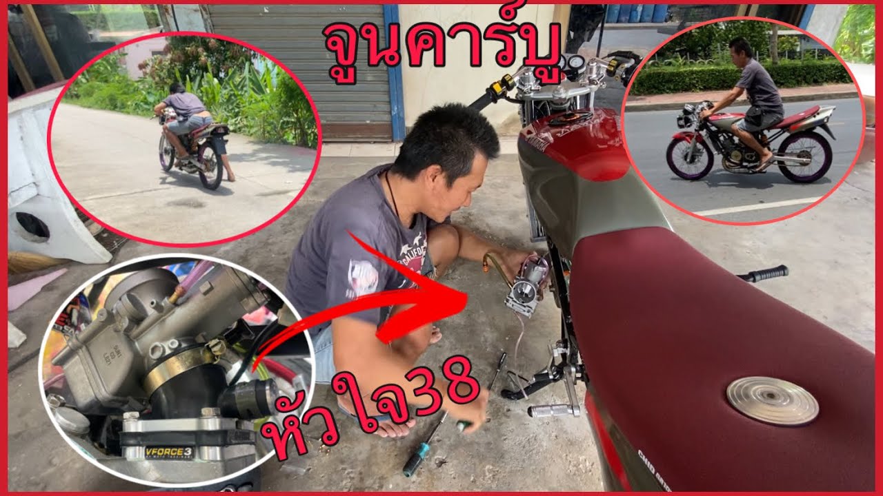 จูนคาร์บู หัวใจ 38 มิล และหลีด VFORCE 3 | VR150 |  โรงกลึงช.นิพนธ์ อ้อมใหญ่ |
