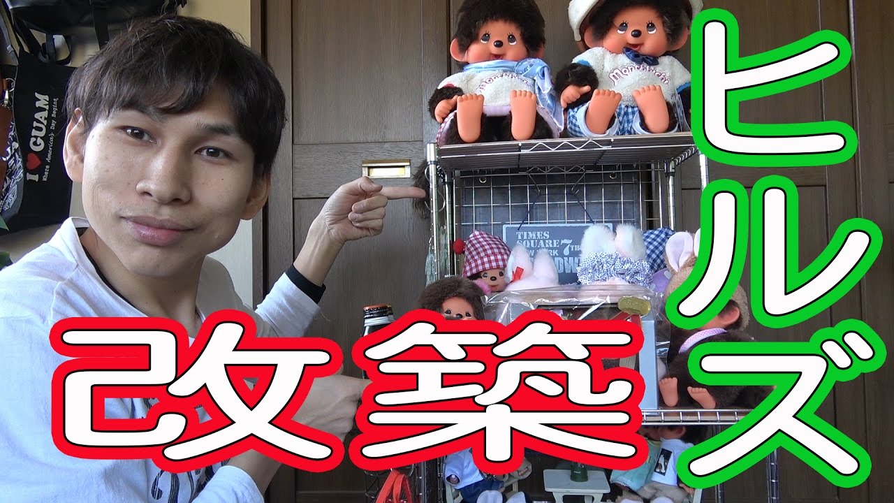 モンチッチの家改築【モンチッチシリーズ#32】