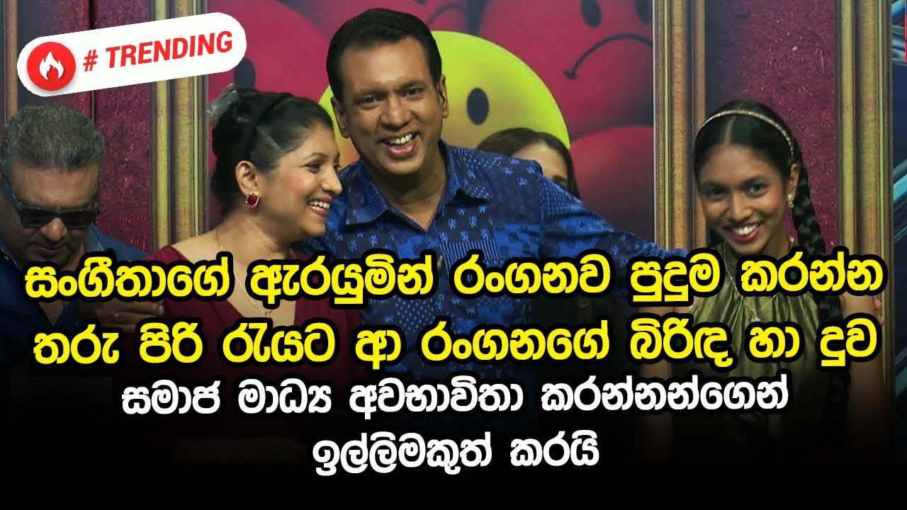 සංගීතාගේ ඇරයුමින් රංගනව පුදුම කරන්න තරු පිරි රැයට ආ රංගනගේ බිරිද හා දුව