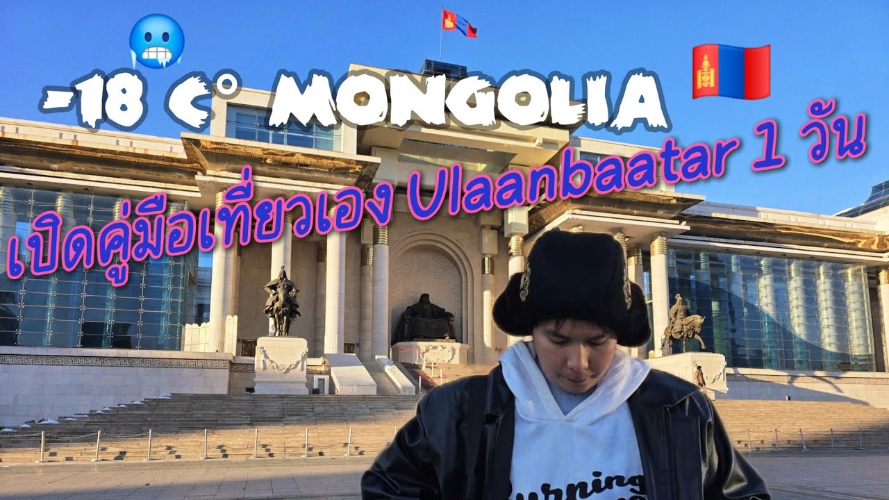 เที่ยวเองได้นะมองโกเลียอ่ะ หนาวจนปวดหัว 🇲🇳 Ulaanbaatar, Mongolia