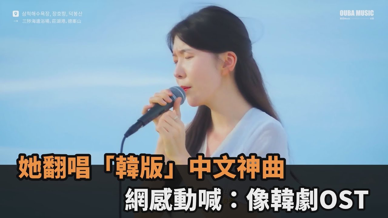 她翻唱「韓版」中文神曲　網感動喊：像韓劇OST