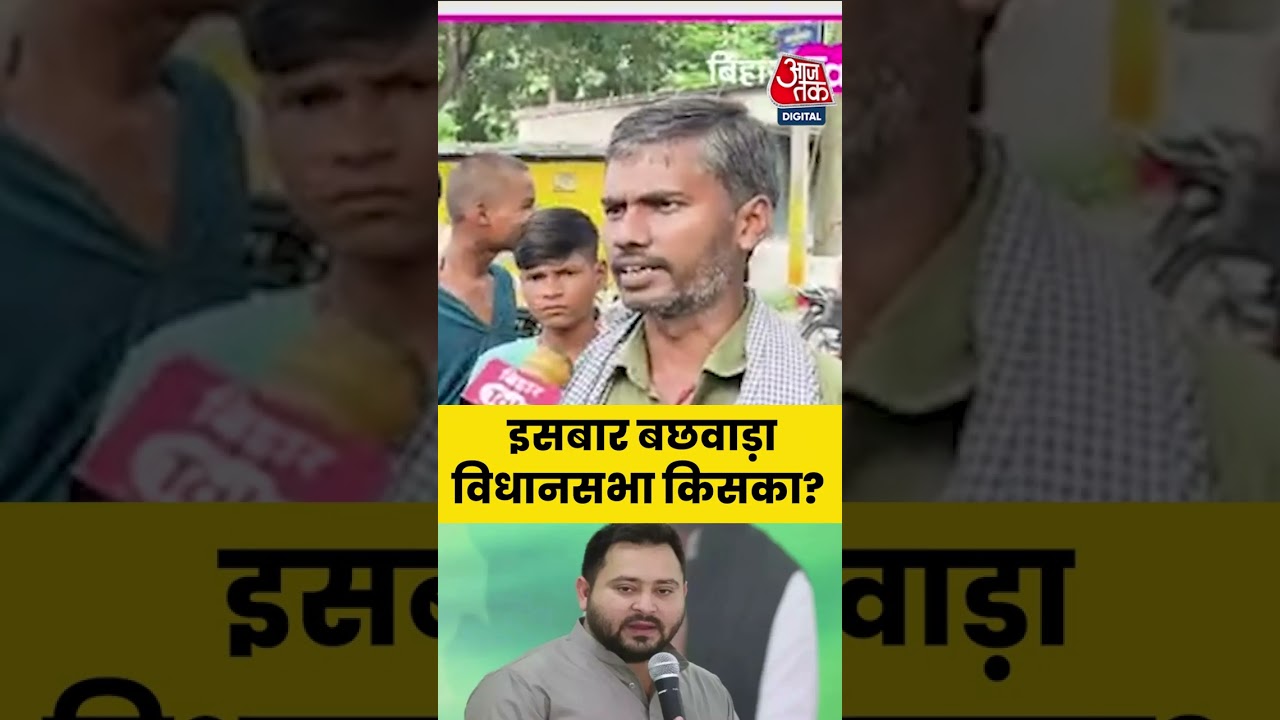 Bihar Election 2025:  इस बार Bachhwara Vidhan Sabha किसकी? जनता ने बता दिया