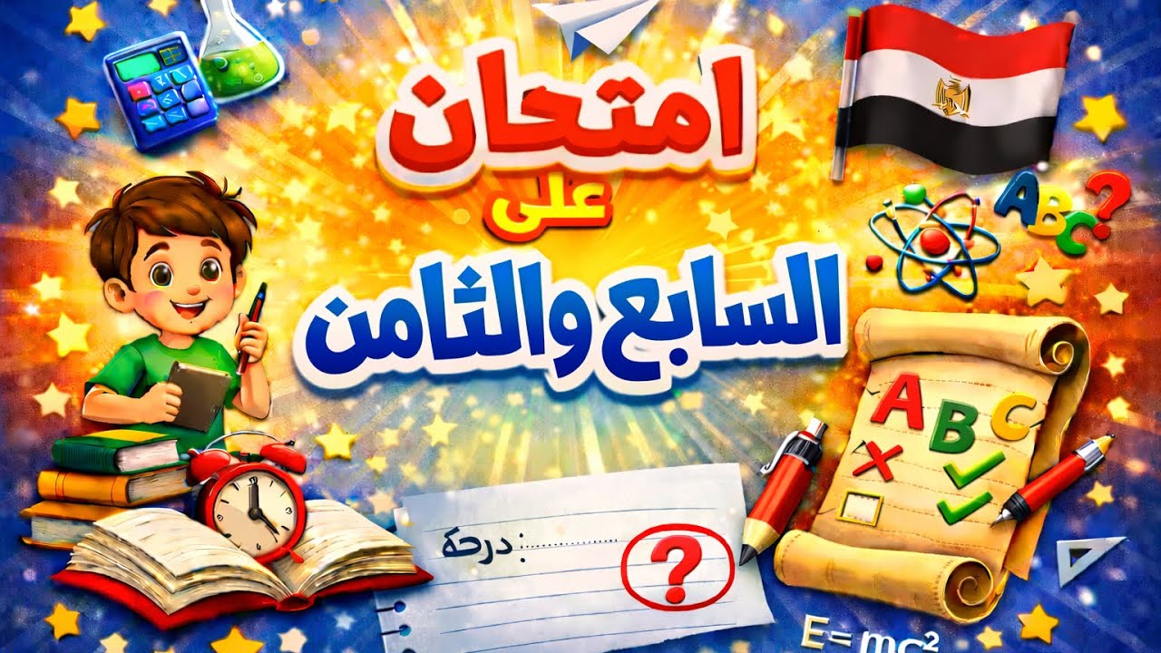 امتحان على الفصلين السابع والثامن # فيزياء 