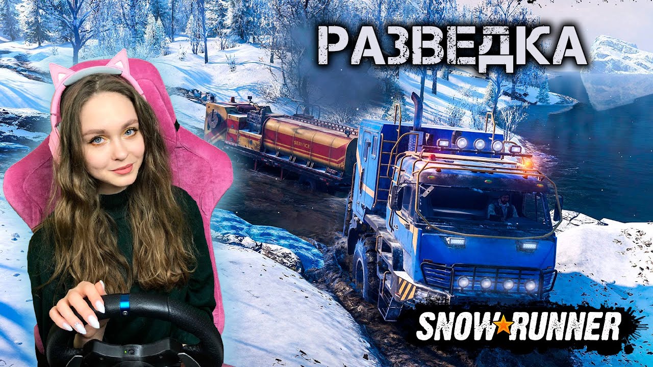 SNOWRUNNER РАЗВЕДКА НОВЫХ ТЕРРИТОРИЙ CO-OP СТРИМ
