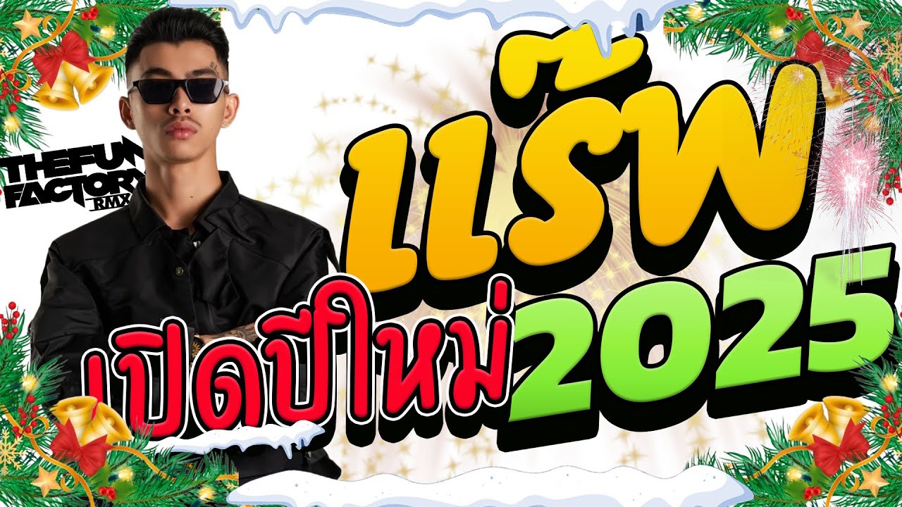 เพลงแร๊พ มันๆ🎉🎄  เปิดปีใหม่ 2025 ★ โจ๊ะๆ มันส์ๆ 🎉🎄 | ThefunfactoryRMX