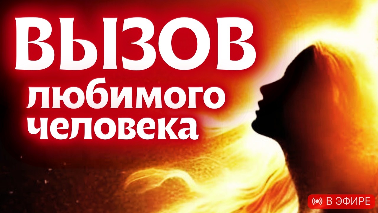 ⚡️ВЫЗОВ - МОЛНИЯ⚡️ПРОВЕРЬ!😍ОН/ОНА ПРОЯВИТСЯ СРАЗУ ПОСЛЕ ПРОСМОТРА‼️БУДЕТ СКУЧАТЬ, ПИСАТЬ И ЗВОНИТЬ‼️