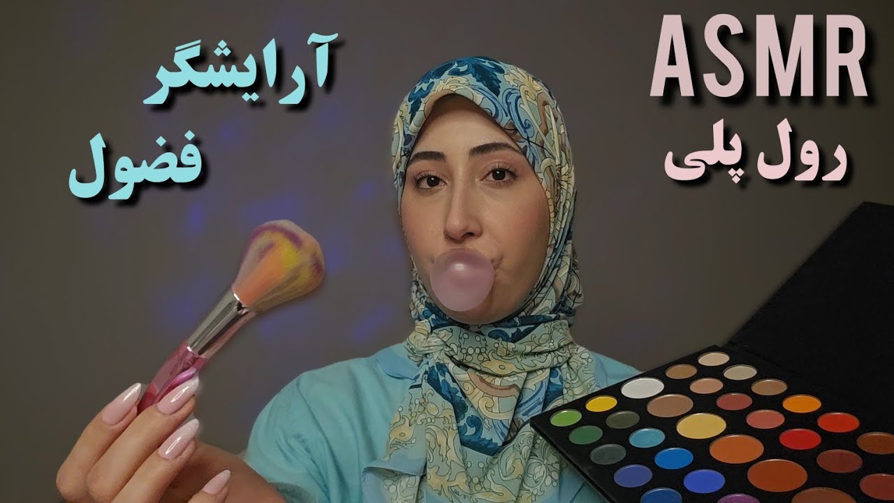 رول پلی؛ آرایشگر فضولی که فکر میکنه تراپیسته،میکاپت میکنه😴(با آدامس)ASMR FARSI MAKEUP ROLEPLAY