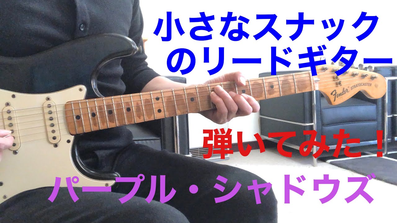 小さなスナック パープル・シャドウズ Purple Shadows／Chiisana Snack （1968年）リードギター弾いてみた‼︎ エレキインスト Guitar sing cover