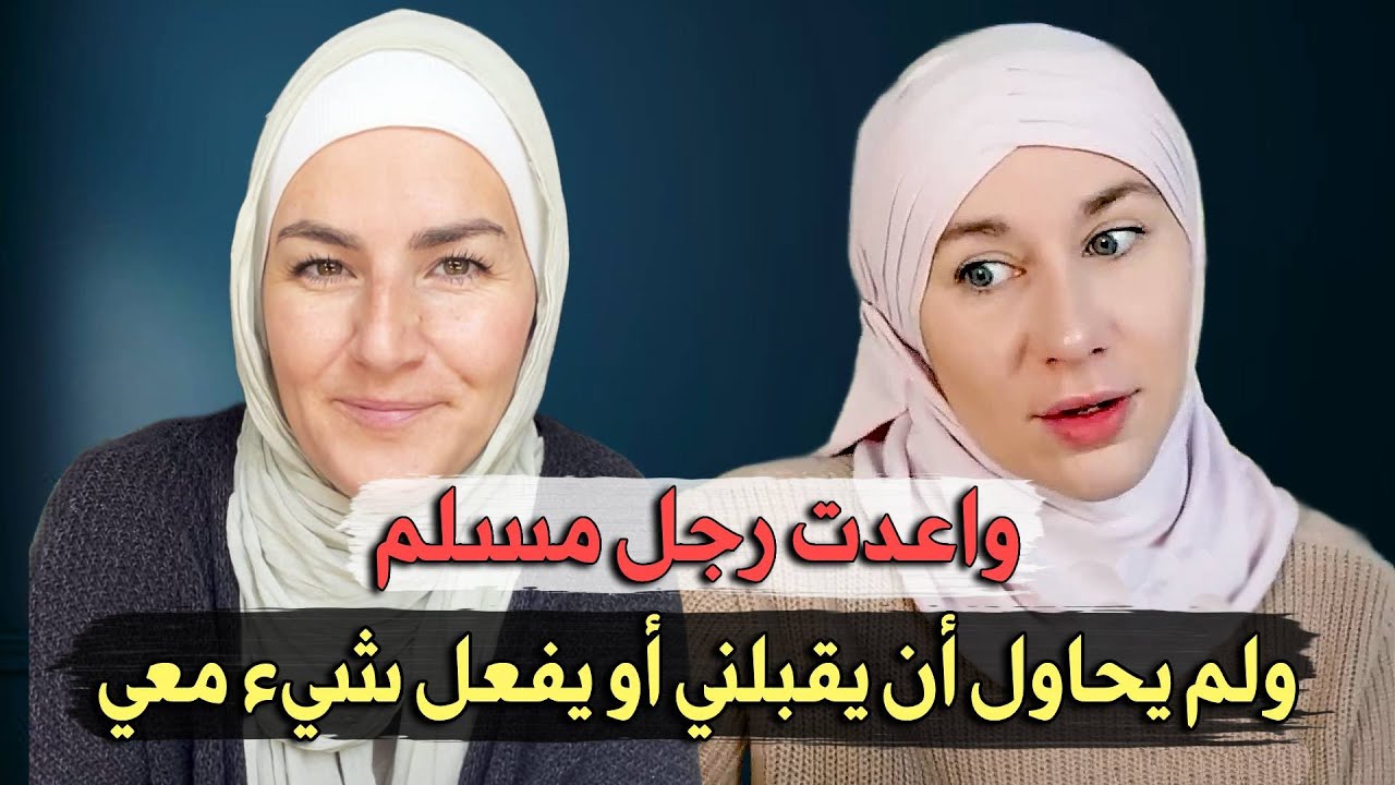من المسيحية إلى الإسلام : رحلة الفتاة الألمانية إيليزابيث المؤثرة