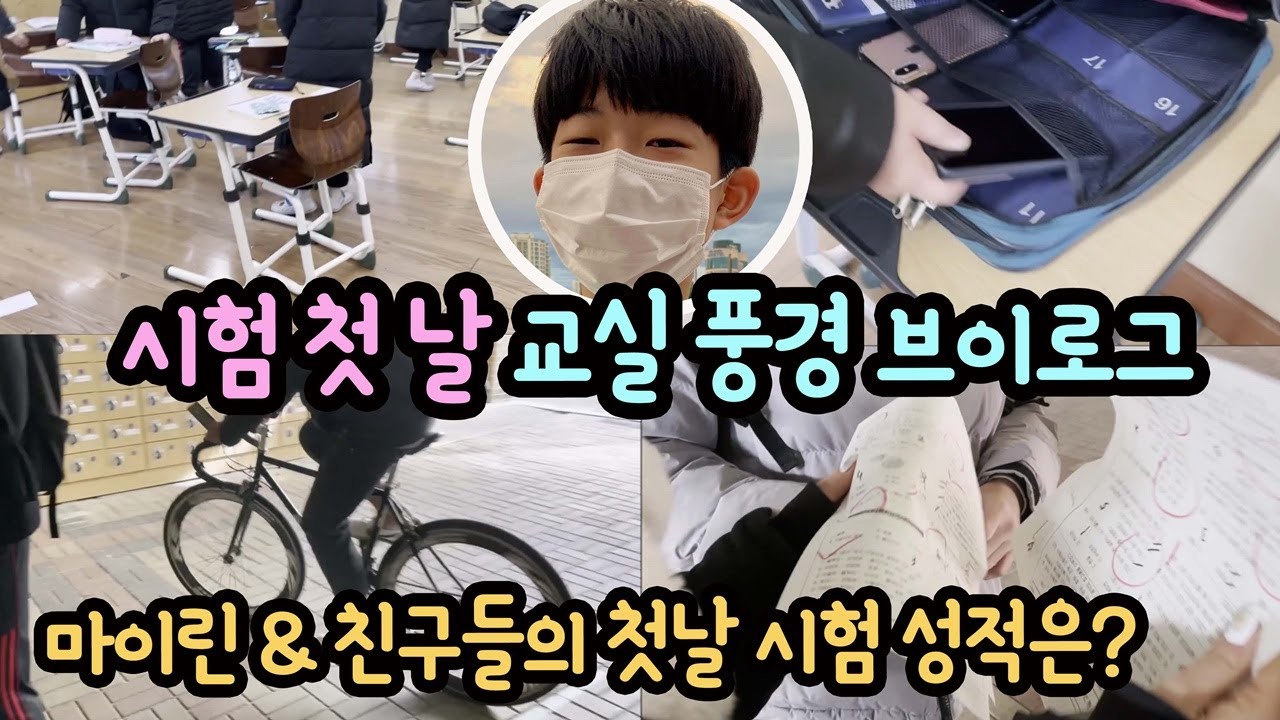 기말고사 첫날 중학교 교실 풍경 브이로그 (추억으로 남을 마이린 & 학교 친구들의 기말고사 첫날 시험 현장 스케치) 마이린 TV