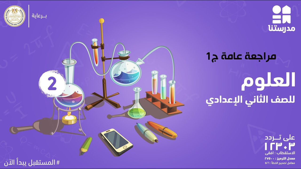 مراجعة عامة | الصف الثاني الإعدادي | العلوم ج1