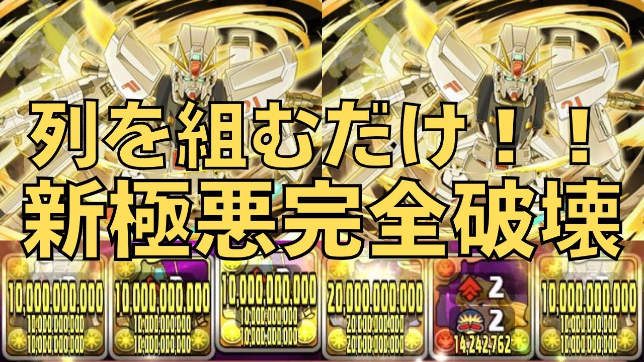 【列組むだけで敵が溶けてく‼︎新極悪14分‼︎】これ交換可能なのやばすぎ‼︎F91が最強すぎる‼︎【パズドラ】【新極悪】【F91】【百式】【PUZZLE&DRAGONS】【ガンダム】