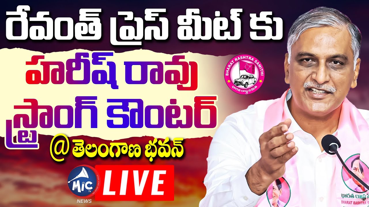 🔴LIVE: రేవంత్ కు హరీష్ రావు స్ట్రాంగ్ కౌంటర్.. Harish Rao Strong Counter to CM Revanth | Mic Tv News