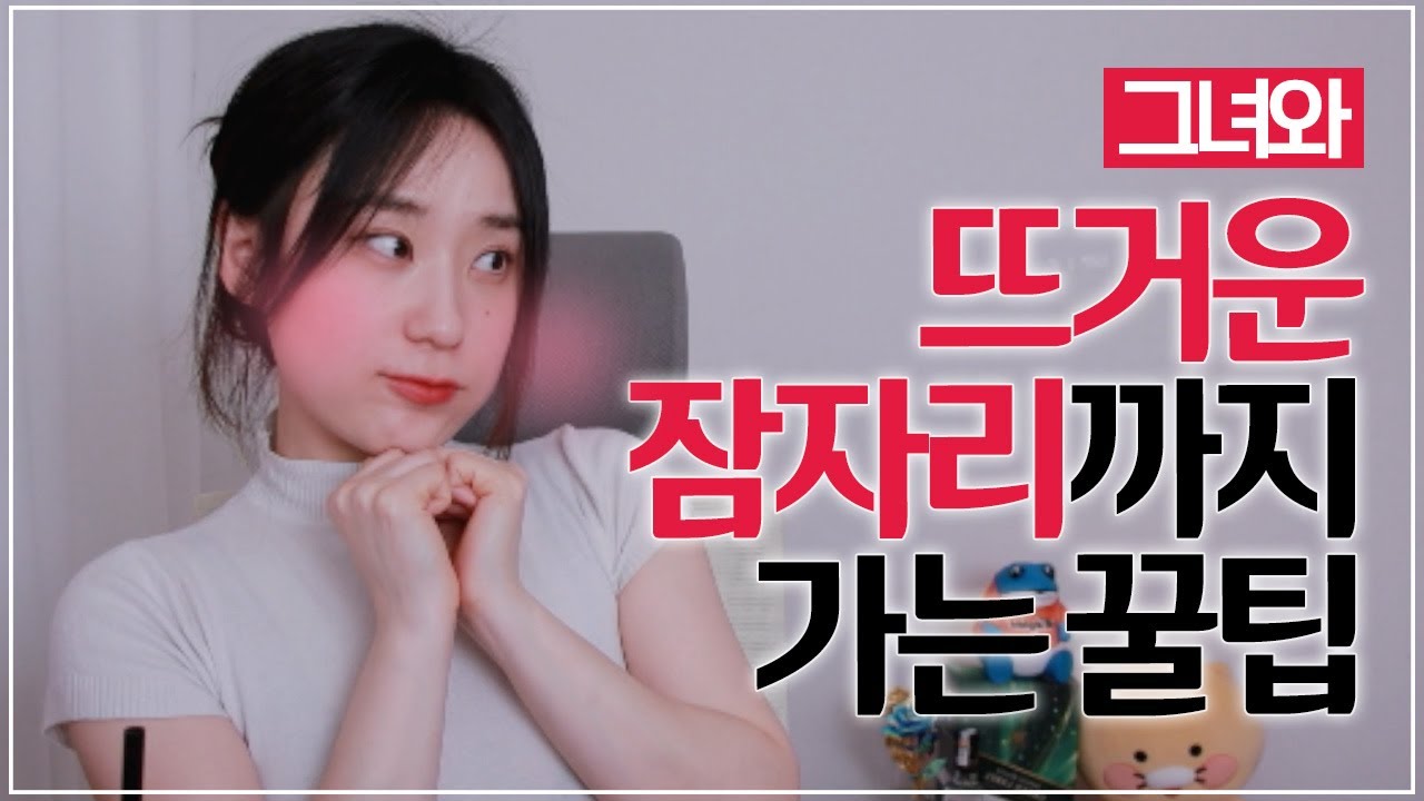 그녀와 뜨거운 잠자리까지 가는법