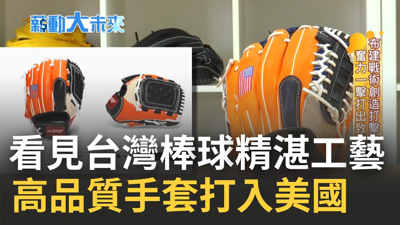產業外移中突破困境! 重拾台灣棒球軟實力 以精湛工藝重建棒球王國 一支棒球手套需經