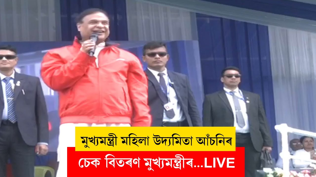 Himanta Biswa Sarma I মুখ্যমন্ত্ৰী মহিলা উদ্যমিতা আঁচনিৰ চেক বিতৰণ মুখ্যমন্ত্ৰীৰ LIVE
