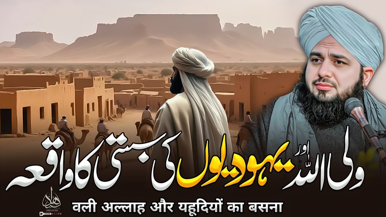Aik Wali Allah Aur Yahudiyu Ka Waqia | waqia ajmal raza qadri | ajmal raza qadri bayan