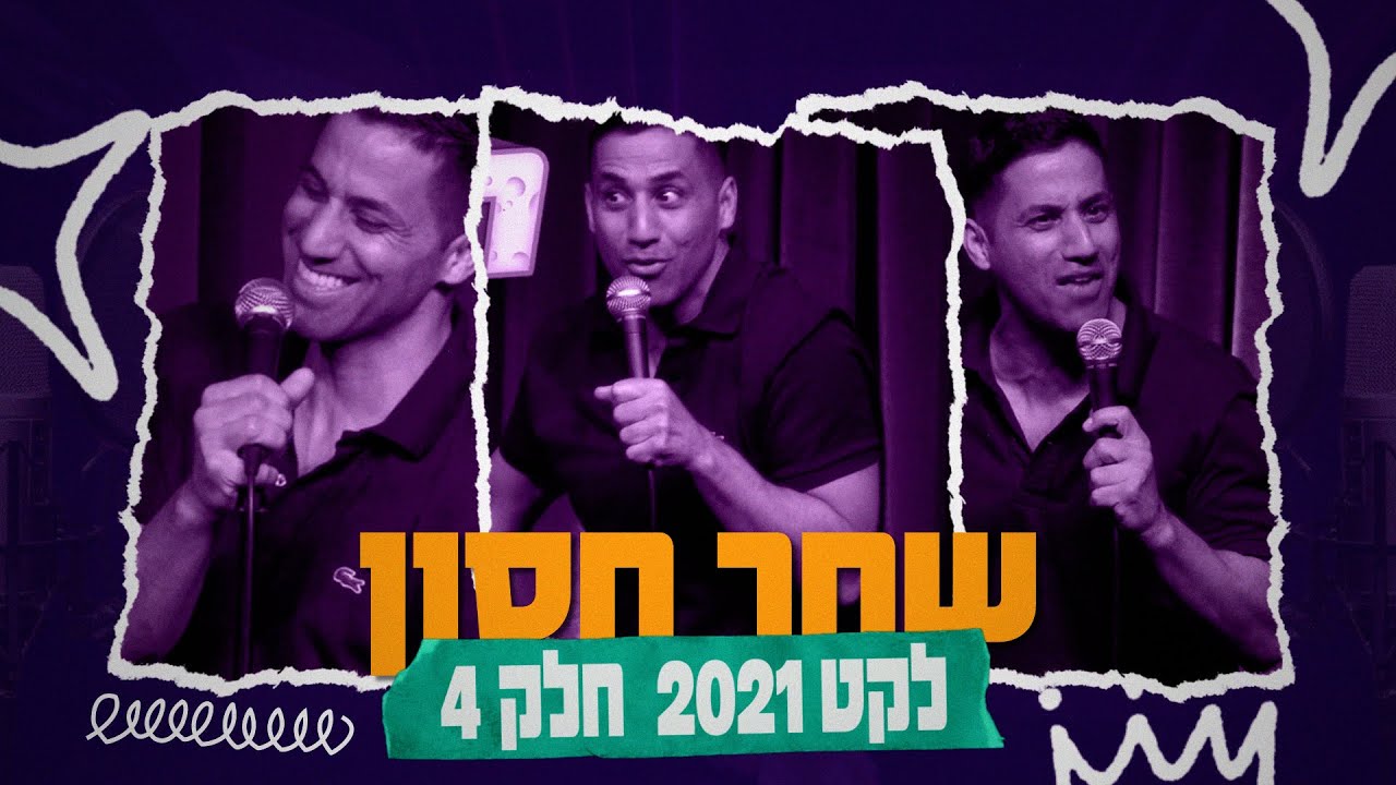 שחר חסון - לקט 2021 | חלק 4