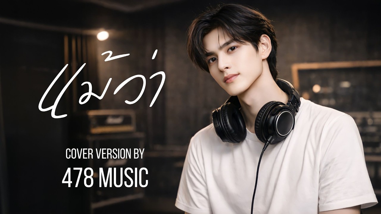 แม้ว่า - เสก โลโซ | Cover Version By 478MUSIC