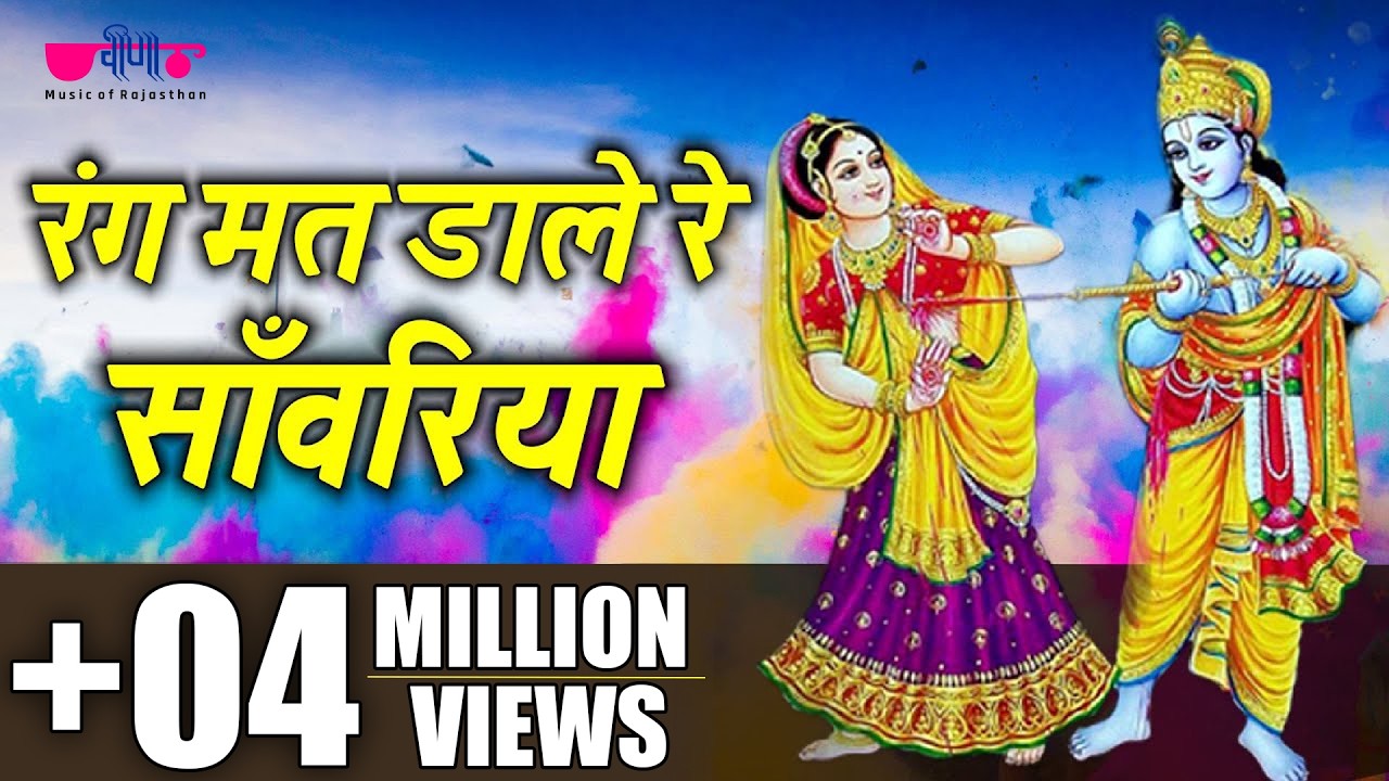 Rang Mat Dare Re | Most Popular Krishna Holi Song | Krishna Holi Hit Bhajan Song | Veena Music