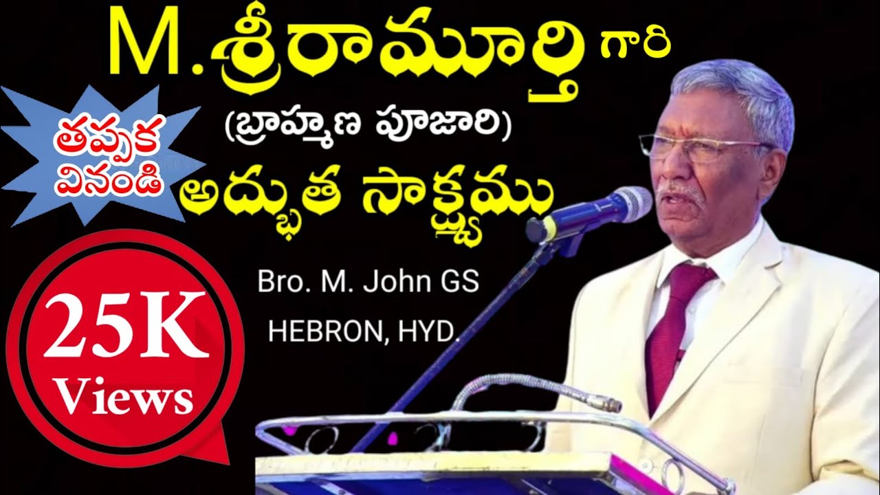 యం. శ్రీరామ్మూర్తి గారి (బ్రాహ్మణ పూజారి) అద్భుత సాక్ష్యం