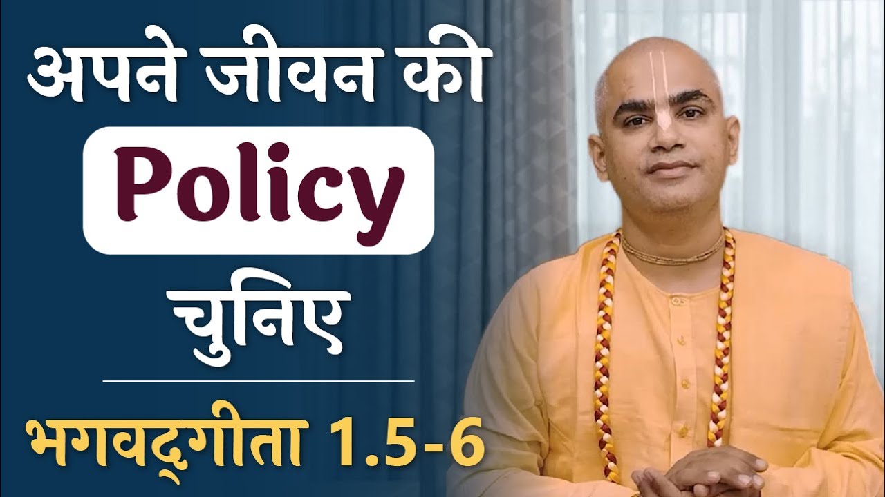अपने जीवन की Policy चुनिए | Bhagavad Gita 1.5-6 |  Choose the Policy of your life | Chakravarti Das