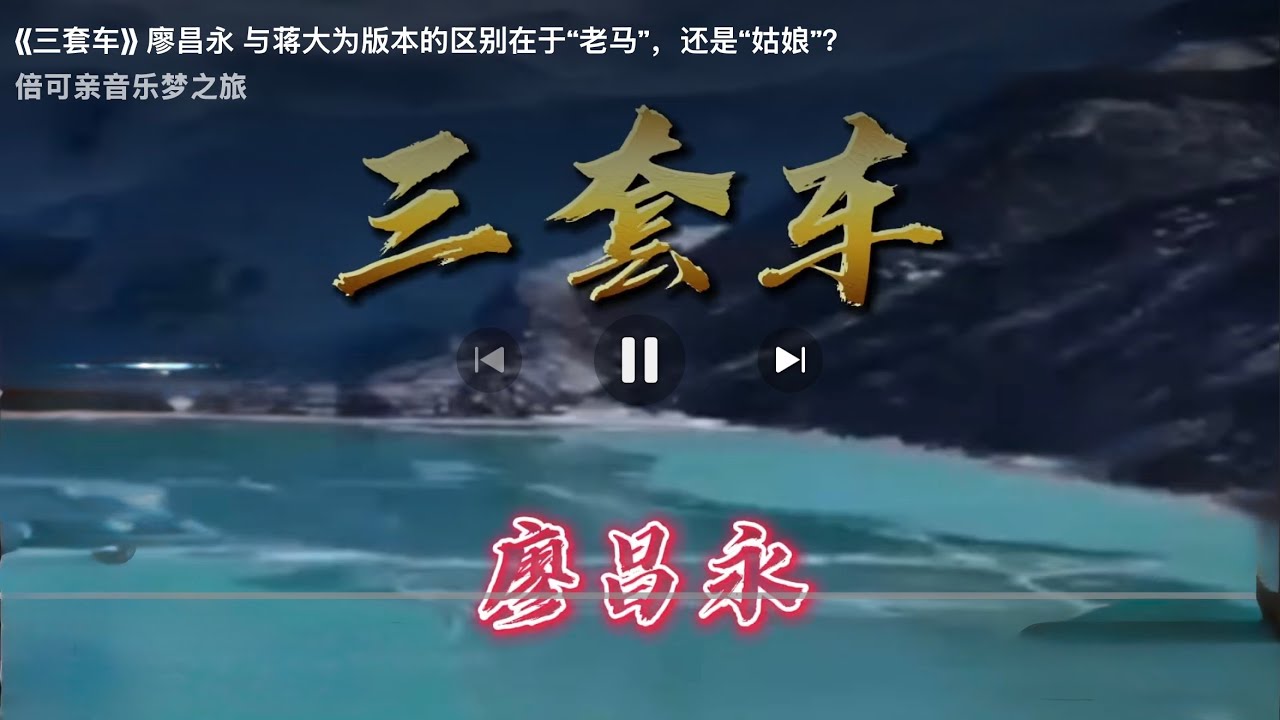 《三套车》 廖昌永 与蒋大为版本的区别在于“老马”，还是“姑娘”？