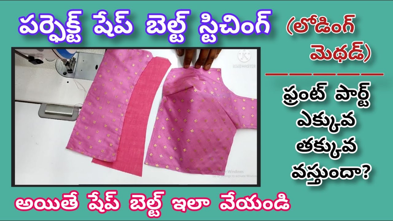 shape belt perfect stitching in telugu|blouse side joint problemషేప్ బెల్ట్ ఎలా స్టిచ్ చేయాలి,