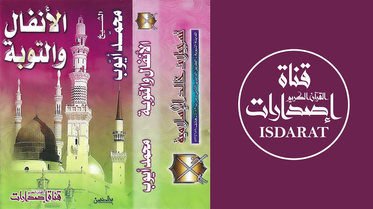 سورتا الأنفال والتوبة مع الدعاء 1418-1419 - الشيخ محمد أيوب رحمه الله