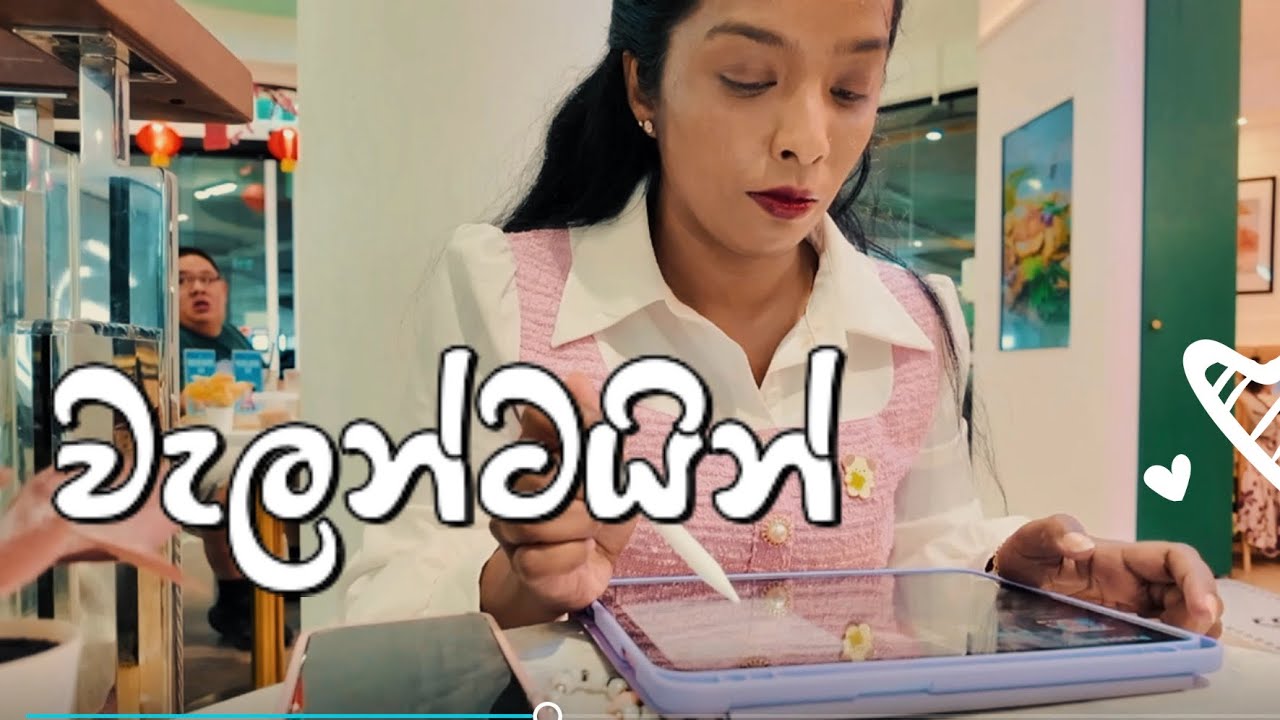 ආදරය | Self Love කරන්න පටන් ගන්නම ඕනි තැනැ, බිද වැටීම  