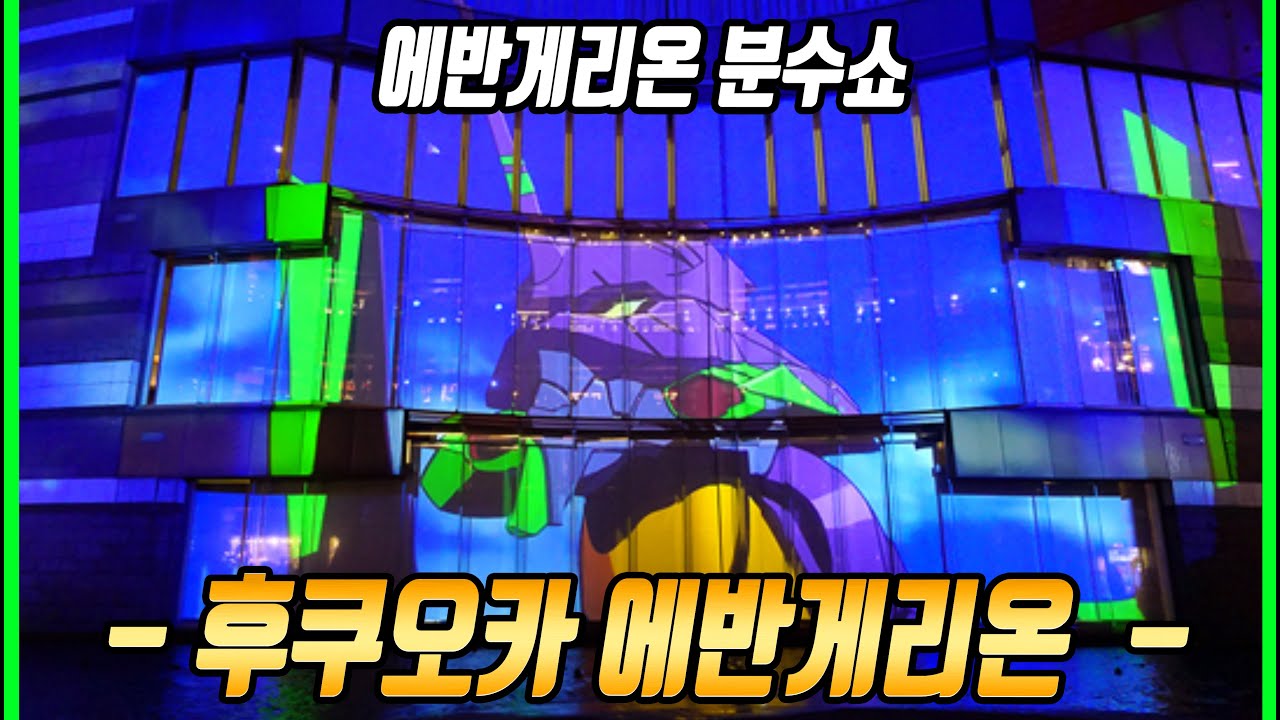 일본 분수쇼 수준 #에반게리온 #후쿠오카