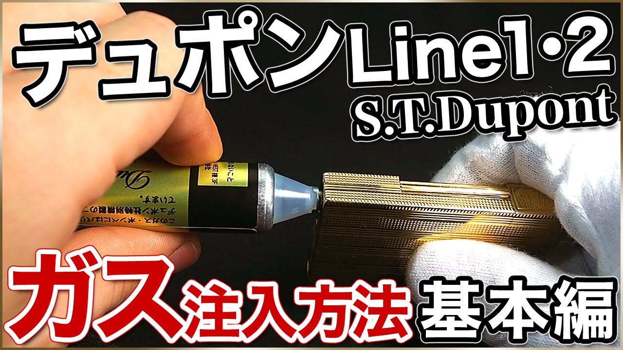 【解説動画】(3)S.T.Dupont(デュポン)ライン1・2のライターのガスの注入方法について