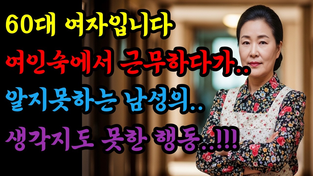 보상금 앞에서 도장을 멈춘 할머니… 사진 한 장이 인터넷을 뒤집고 리조트마저 손을 내밀었다..!! / 중년사연 / 오디오북 / 인생찬가 / 노년사연 / 감동사연