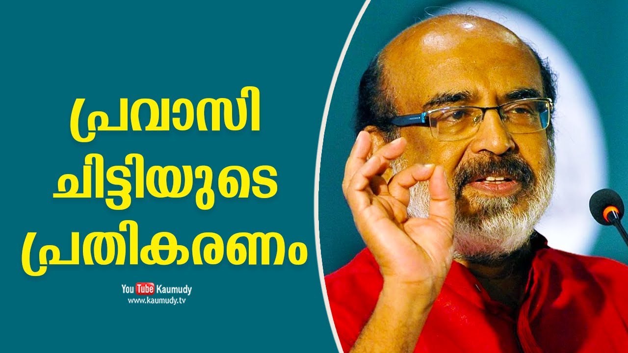 The response of Pravasi Chitti | Dr.T.M Thomas Isaac | Kaumudy TV