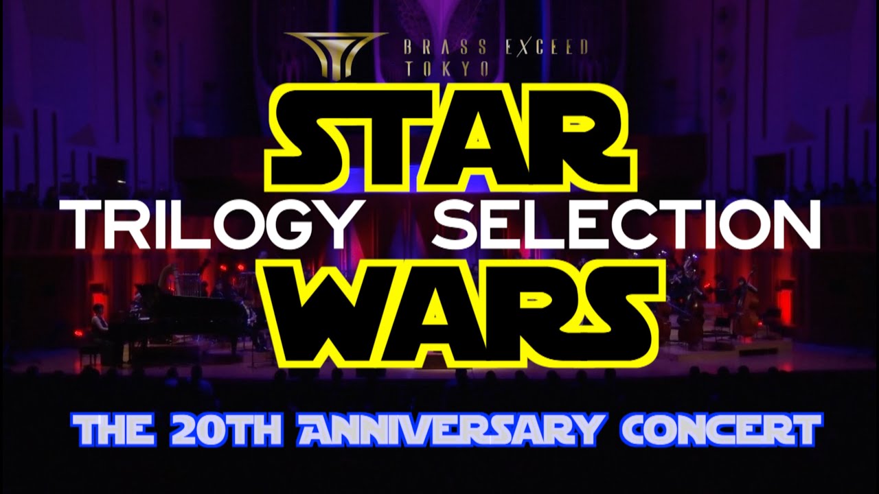BRASS EXCEED TOKYO第20回記念コンサート スター・ウォーズ トリロジーセレクション Star Wars Trilogy Selection
