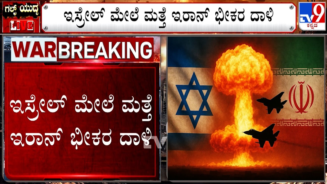 🔴 LIVE | US-Israel-Iran War: ಇಸ್ರೇಲ್​ ಮೇಲೆ ಮತ್ತೆ ಇರಾನ್​ ಭೀಕರ ದಾಳಿ | #TV9D