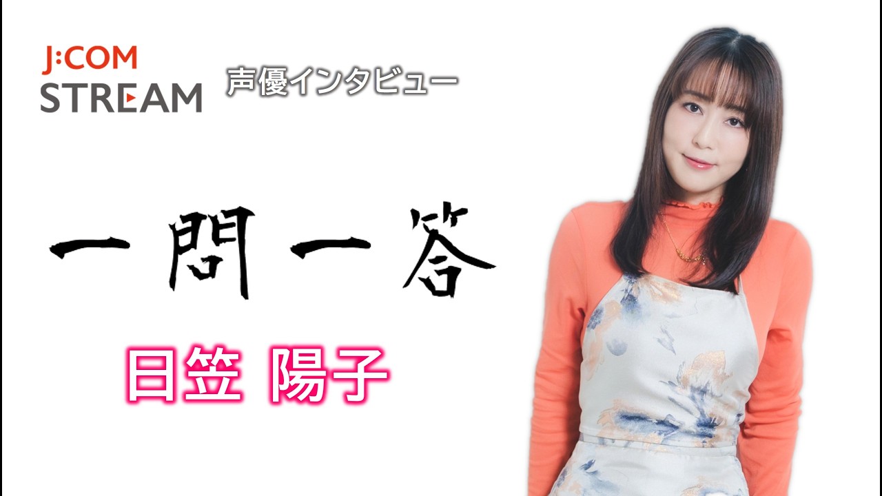 【J:COM STREAM】声優インタビュー1問1答！ 日笠陽子