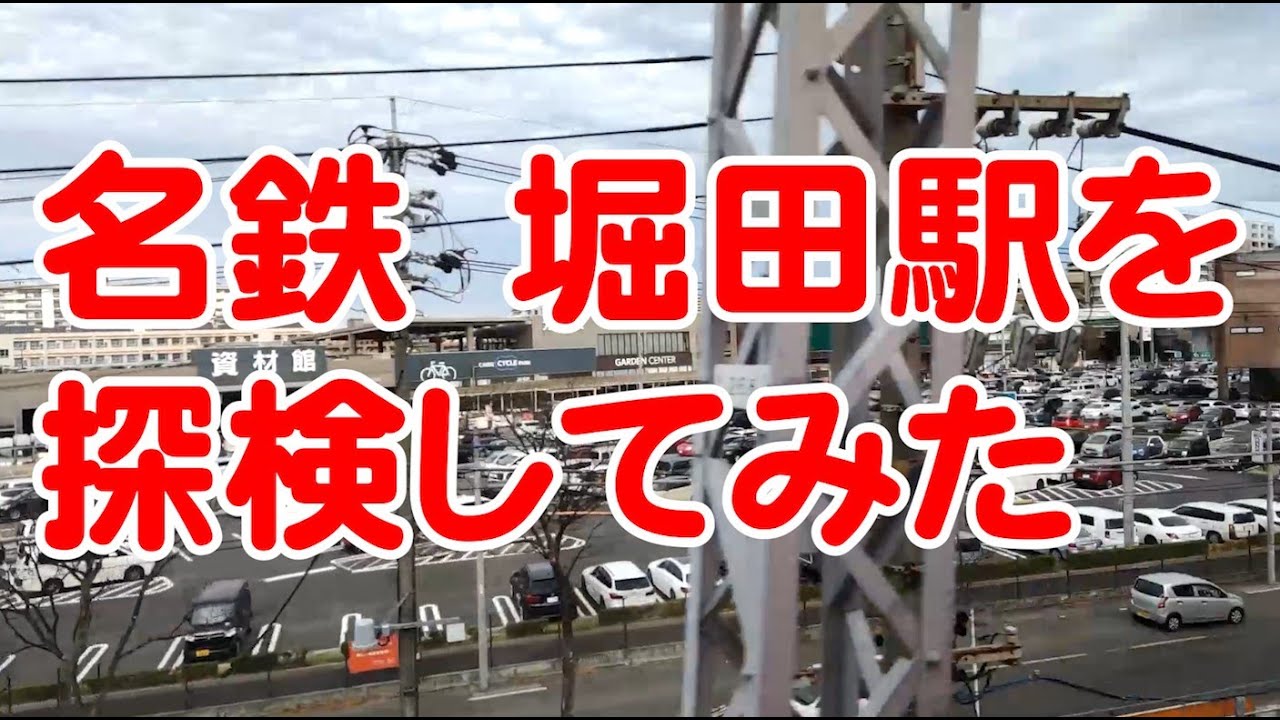【 #名鉄 】堀田駅を探検してみた【名古屋本線】