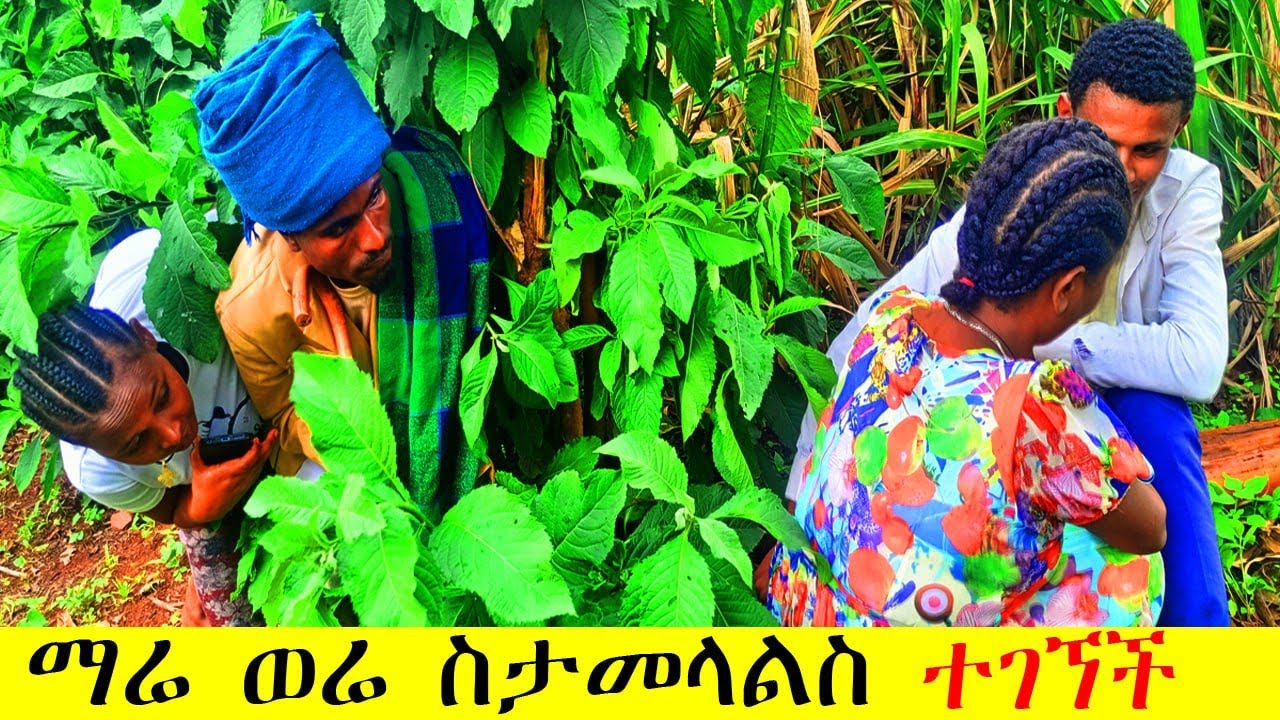 ማሬ ወሬ ስታመላልስ ተገኘች #prank