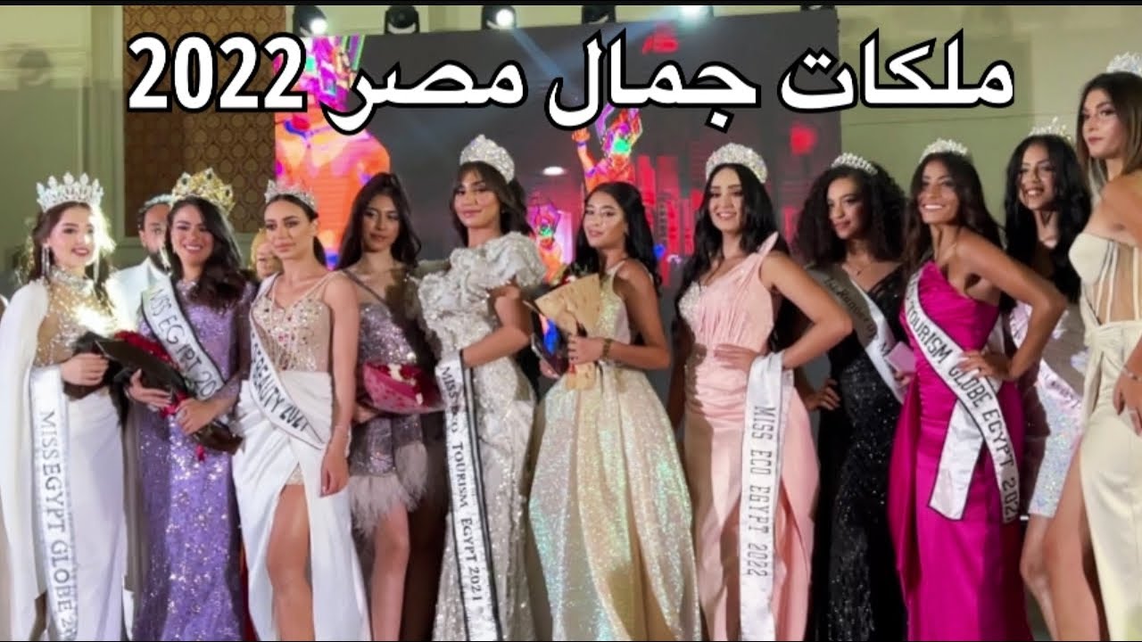 ملكات جمال مصر يشعلوا🔥مسرح ميس ايجيبت  (بنت مصر) | Miss Egypt 2022