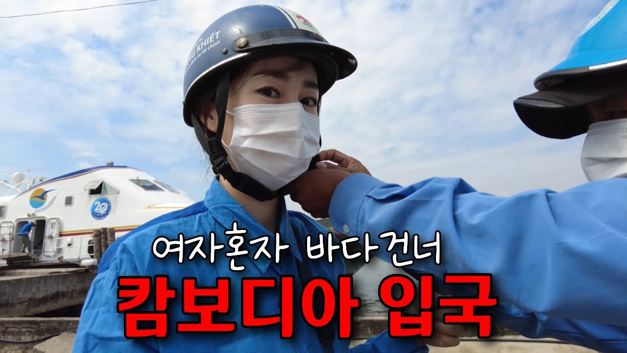 여자혼자 흥정과 눈탱이로 시작된 캄보디아 입국 🇰🇭1-캄폿