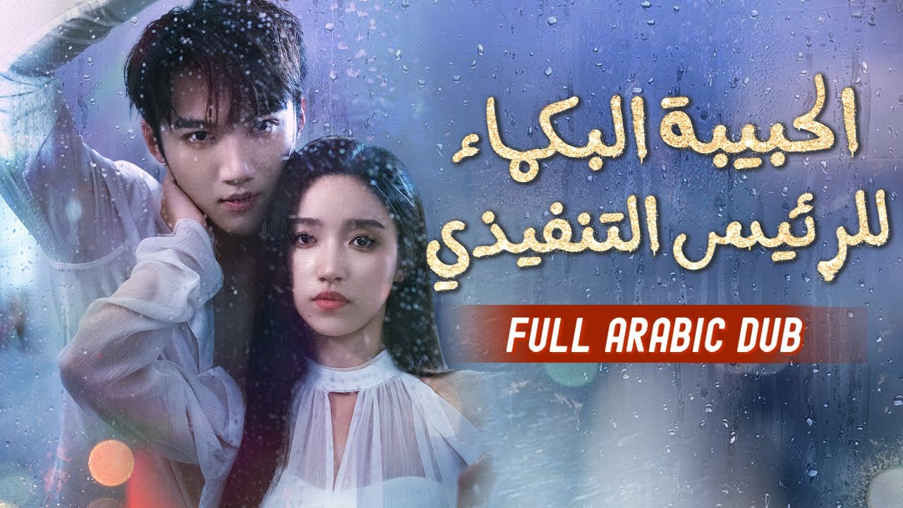 الرئيس التنفيذي يجبر الفتاة البكماء على توقيع عقد حب لمعاقبتها، لكنه يقع في حبها بجنون