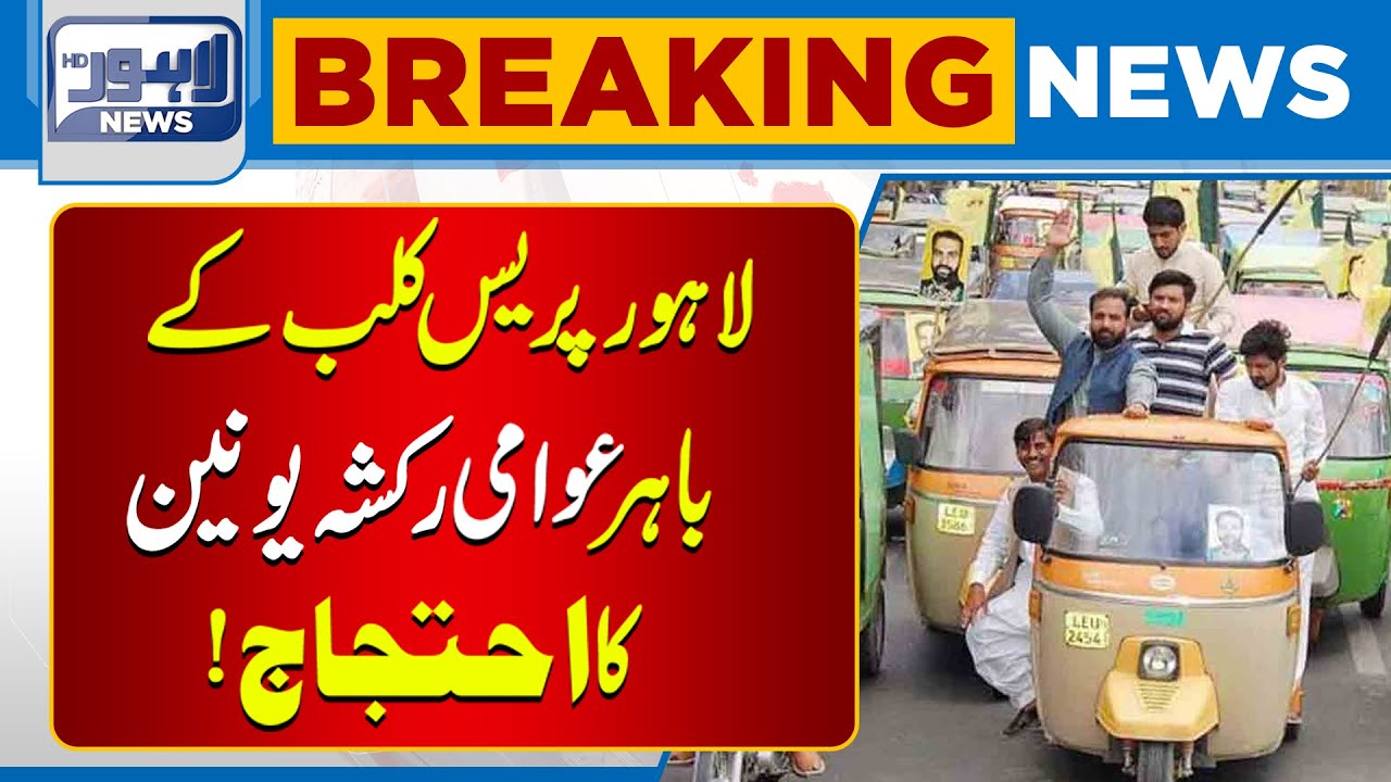 Public Rickshaw Union Protests Outside Lahore Press Club | Breaking News | Lahore News HD