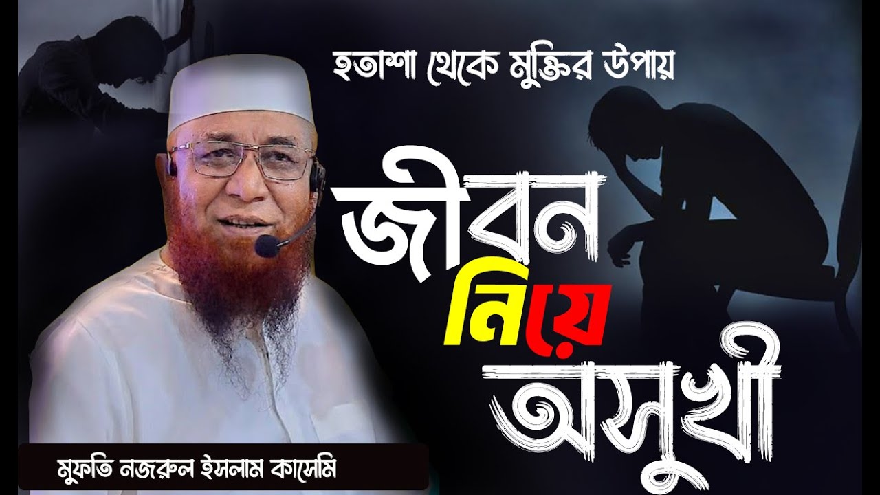 জীবন নিয়ে  অসুখী শুনুন ! হতাশা থেকে মুক্তির উপায় ! নজ রুল ইসলাম কাসেমি নতুন ওয়াজ ২০২৪  #কাসেমী_ওয়াজ