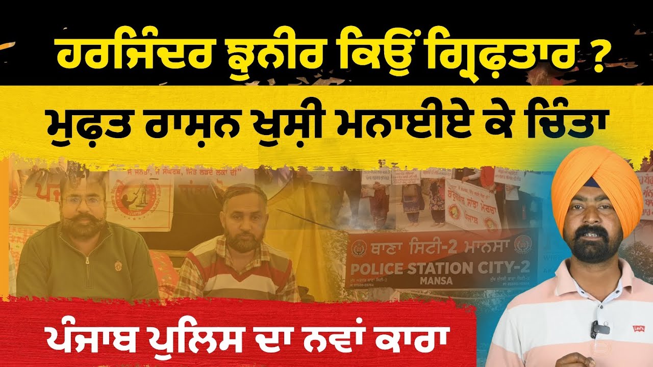 || ਕੌਣ ਹੈ ਹਰਜਿੰਦਰ ਸਿੰਘ ਝੁਨੀਰ ? ਪੁਲਿਸ ਨੇ ਕਿਉਂ ਕੀਤਾ ਗ੍ਰਿਫ਼ਤਾਰ || latestupdate ||