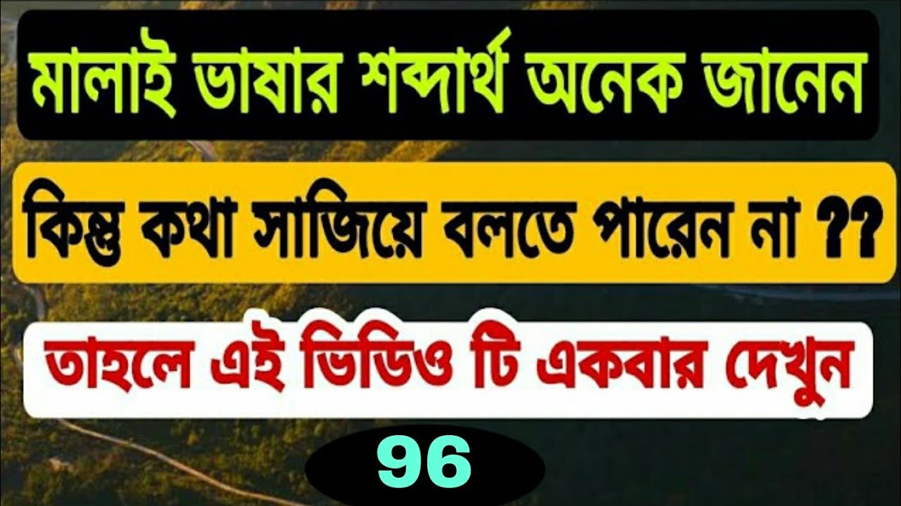 মালয়েশিয়ান ভাষা শিখুন [ বাংলা টু মালাই ] Easy Bangla To Malay